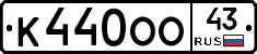 К440ОО43 - 