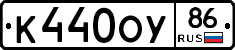 К440ОУ86 - 