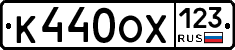 К440ОХ123 - 