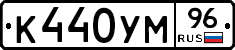 К440УМ96 - 
