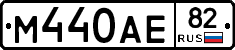 М440АЕ82 - 