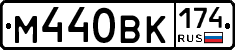 М440ВК174 - 