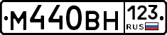 М440ВН123 - 