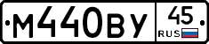 М440ВУ45 - 