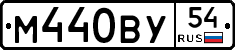 М440ВУ54 - 