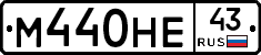 М440НЕ43 - 