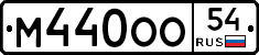 М440ОО54 - 