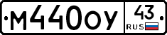 М440ОУ43 - 