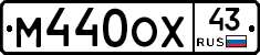 М440ОХ43 - 
