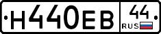 Н440ЕВ44 - 