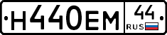 Н440ЕМ44 - 