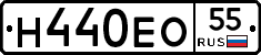 Н440ЕО55 - 