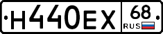 Н440ЕХ68 - 
