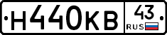 Н440КВ43 - 