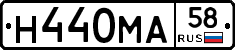 Н440МА58 - 