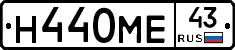 Н440МЕ43 - 