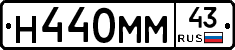 Н440ММ43 - 