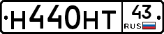 Н440НТ43 - 