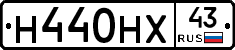 Н440НХ43 - 