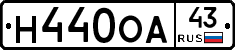 Н440ОА43 - 