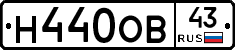 Н440ОВ43 - 