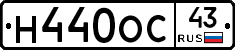 Н440ОС43 - 