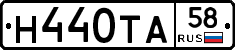 Н440ТА58 - 