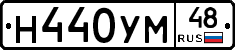 Н440УМ48 - 