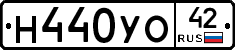 Н440УО42 - 