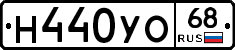 Н440УО68 - 