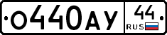 О440АУ44 - 