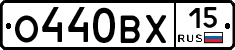 О440ВХ15 - 