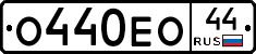 О440ЕО44 - 