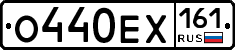 О440ЕХ161 - 