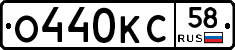 О440КС58 - 