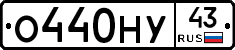 О440НУ43 - 