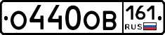 О440ОВ161 - 