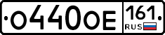 О440ОЕ161 - 