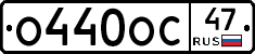 О440ОС47 - 