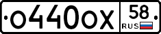 О440ОХ58 - 