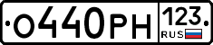 О440РН123 - 
