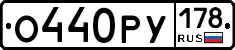 О440РУ178 - 