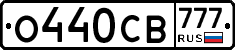 О440СВ777 - 