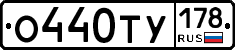 О440ТУ178 - 