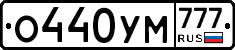 О440УМ777 - 