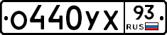 О440УХ93 - 