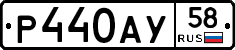 Р440АУ58 - 