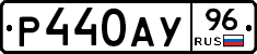 Р440АУ96 - 
