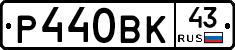 Р440ВК43 - 