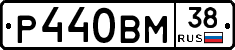 Р440ВМ38 - 